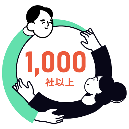 1,000社以上の支援実績
