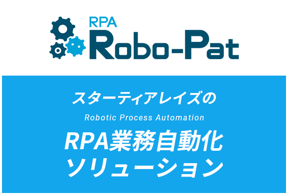 Robo-Pat スターティアレイズの Robotic Process Automation RPA業務自動化ソリューション