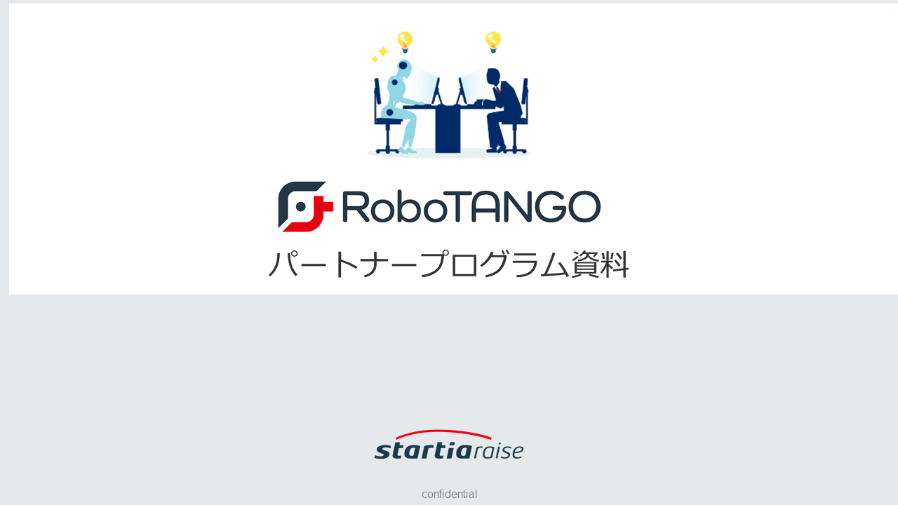 Robotangoパートナープログラム資料 Reiworq レイワーク