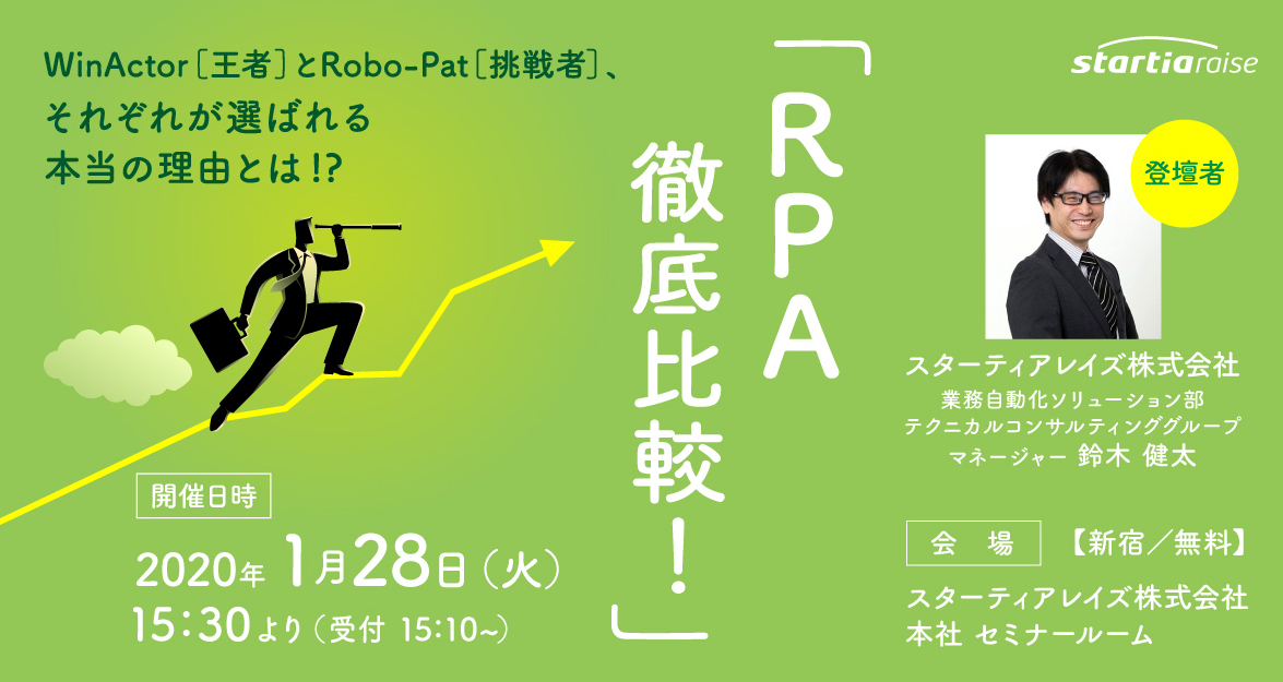 RPAツール徹底比較！WinActor(王者)とRobo-Pat(挑戦者)、それぞれが選ばれる本当の理由とは!?