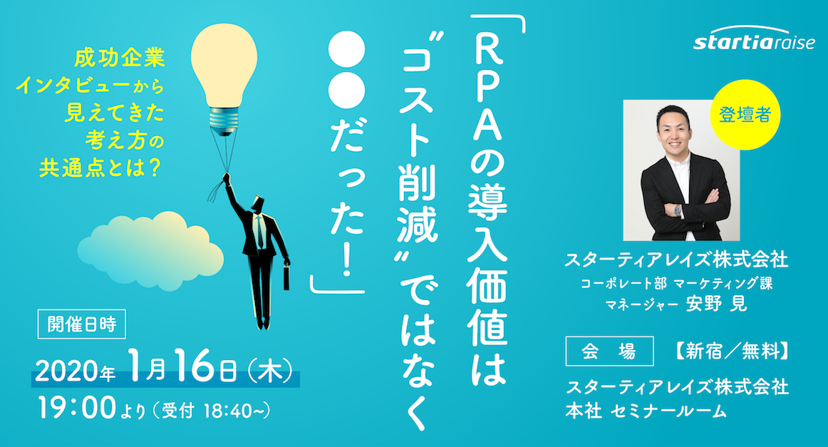 RPAの導入価値は“コスト削減”ではなく●●だった！ <br />成功企業インタビューから見えてきた考え方の共通点とは？