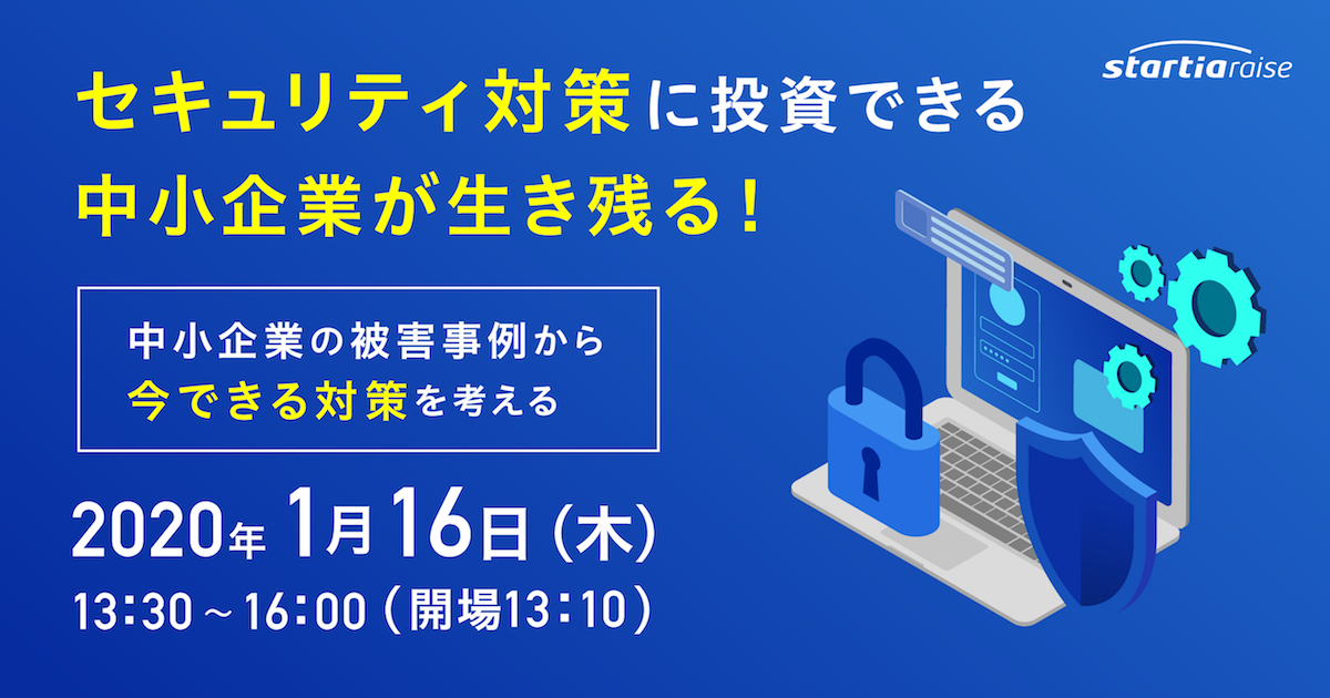 セキュリティ対策に投資できる中小企業が生き残る！ <br>中小企業の被害事例から今できる対策を考える。