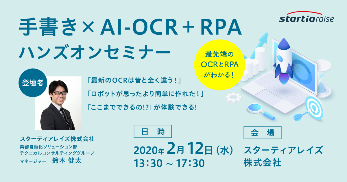 手書き×AI-OCR＋RPAハンズオンセミナー