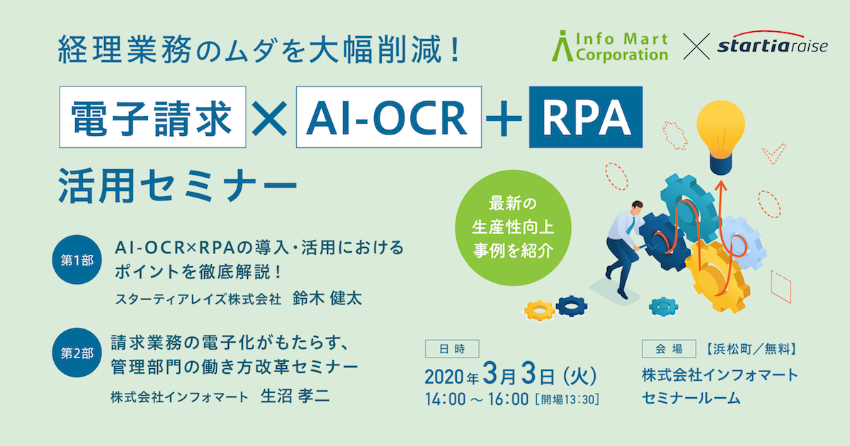 経理業務のムダを大幅削減！<br>電子請求 × AI-OCR × RPA活用セミナー