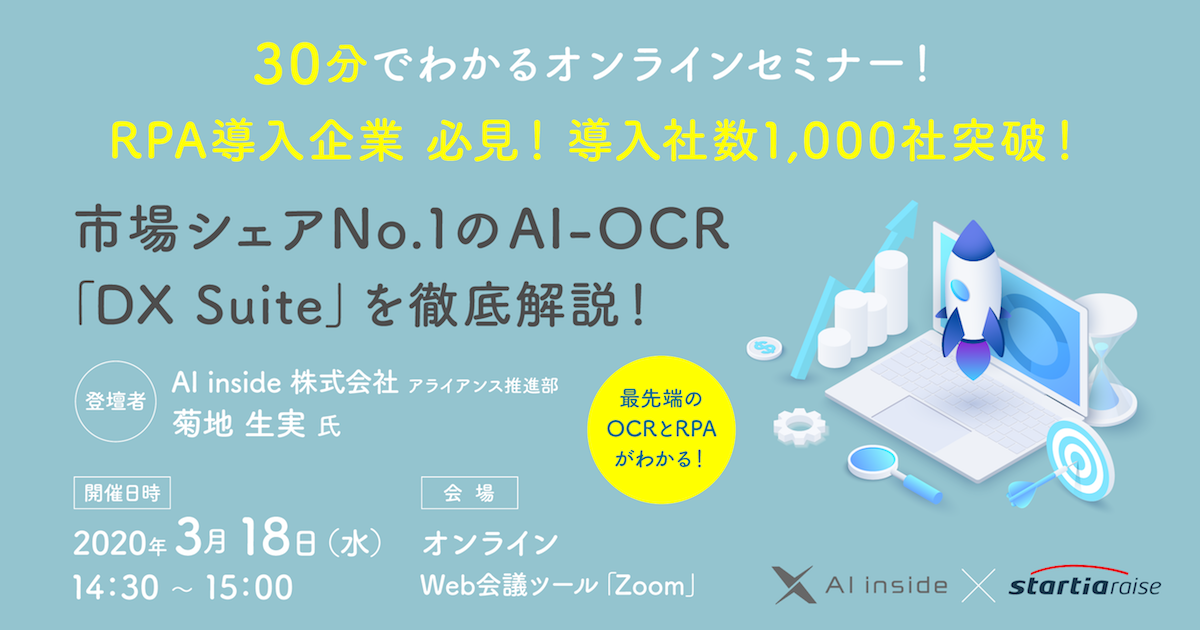 30分でわかるオンラインセミナー！<br>RPA導入企業必見！導入社数1,000社突破！<br>市場シェアNo1のAI-OCR「DX Suite」を徹底解説！