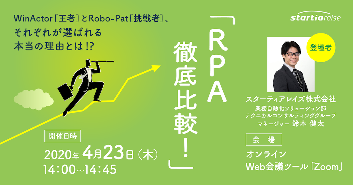 45分でわかるオンラインセミナー！<br>RPAツール徹底比較！WinActor(王者)とRobo-Pat(挑戦者)、それぞれが選ばれる本当の理由とは!?