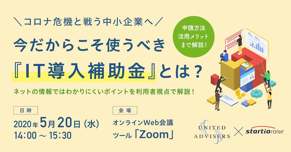 【IT導入補助金セミナー】コロナ危機と戦う中小企業へ<br>今だからこそ使うべき『IT導入補助金』とは？