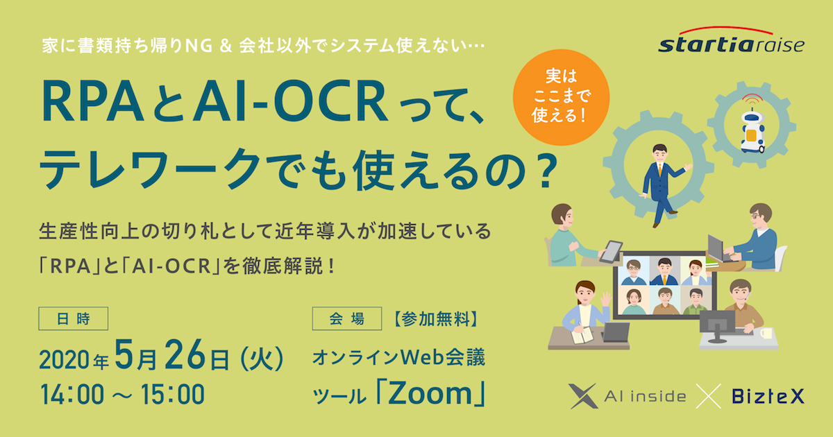 RPAとAI-OCRって、テレワークでも使えるの？