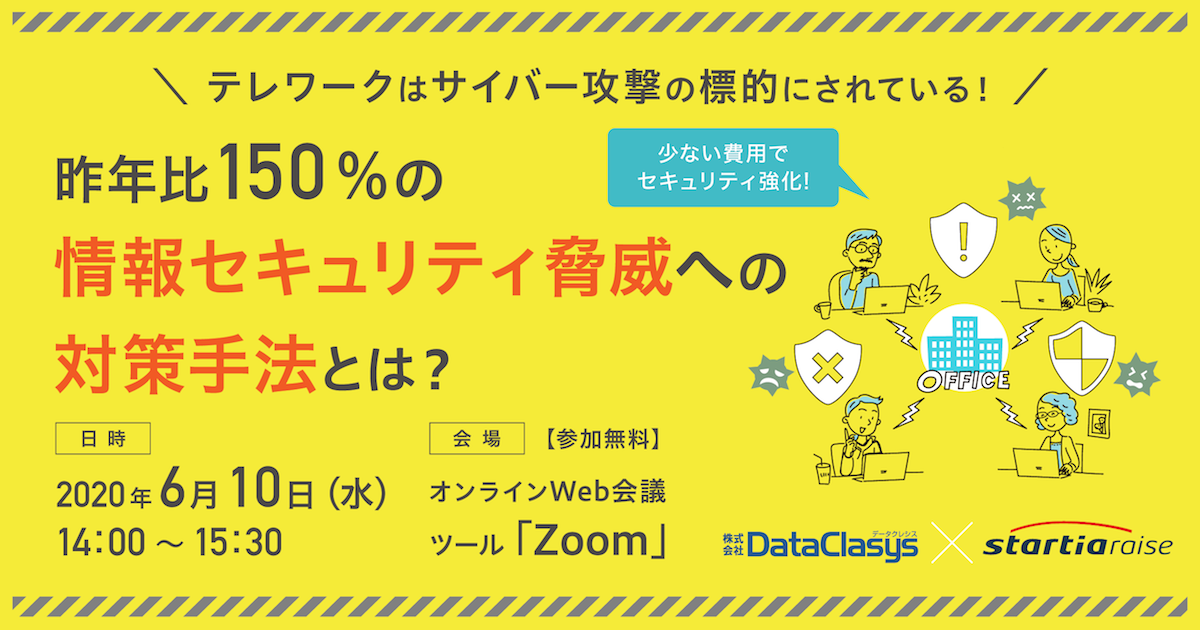 テレワークはサイバー攻撃の標的にされている！<br> 昨年比150％の情報セキュリティ脅威への対策手法とは？