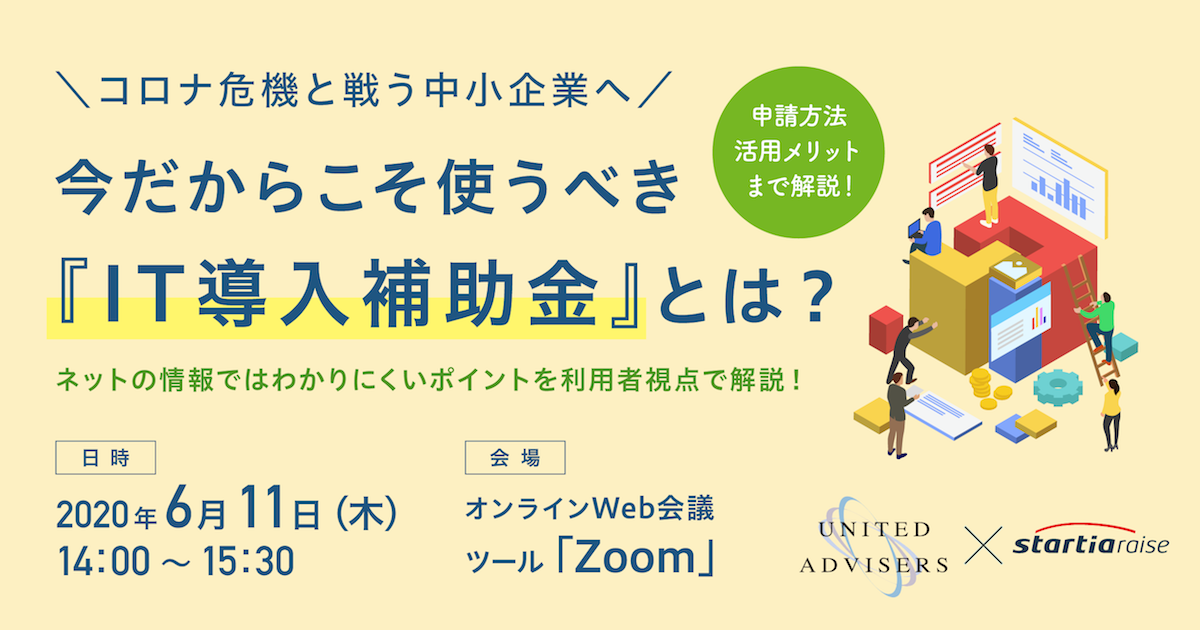 【IT導入補助金セミナー】<br>コロナ危機と戦う中小企業へ<br>今だからこそ使うべき『IT導入補助金』とは？