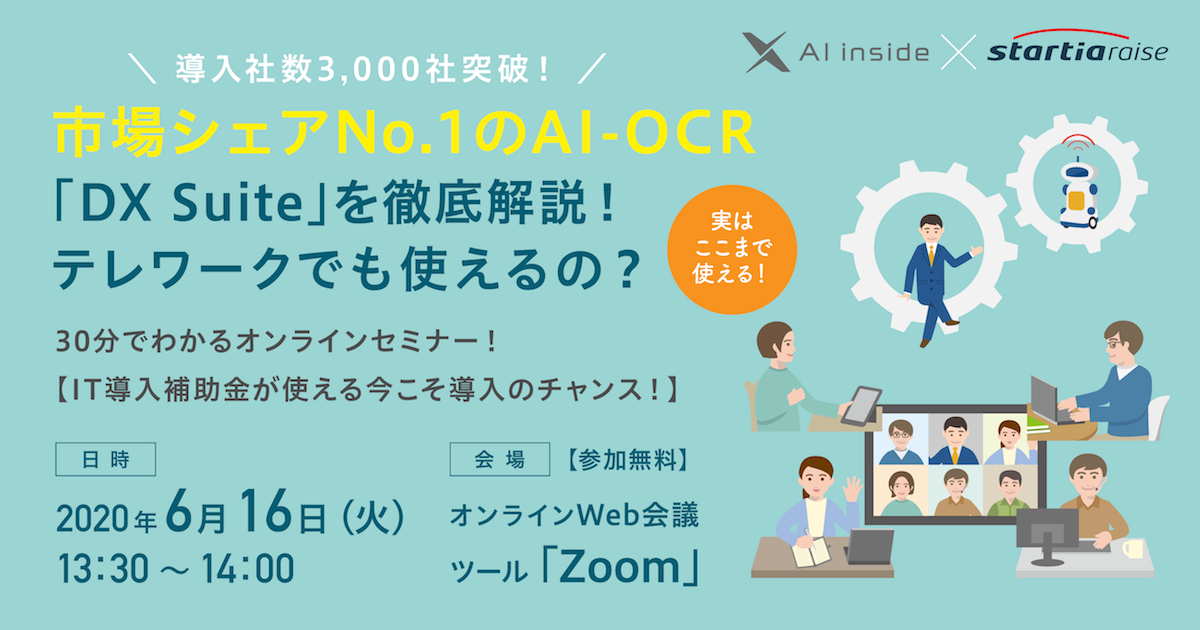 【IT導入補助金が使える今こそ導入のチャンス！】<br>30分でわかるオンラインセミナー！<br>導入社数3,000社突破！市場シェアNo1のAI-OCR「DX Suite」を徹底解説！