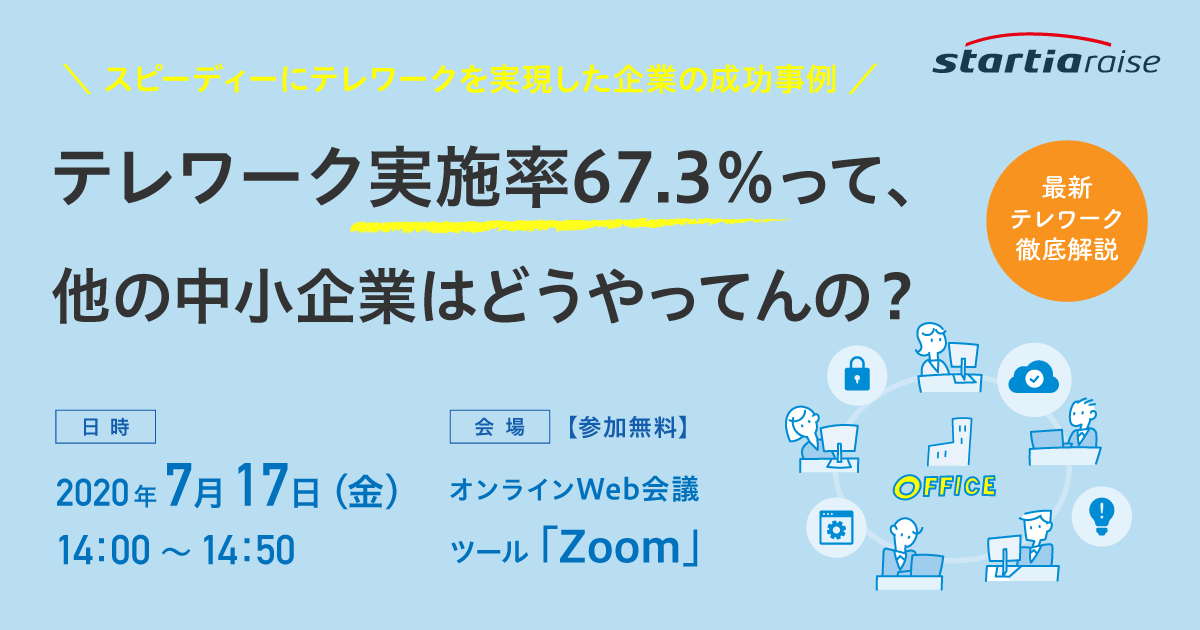 テレワーク実施率67.3％って、他の中小企業はどうやってんの？