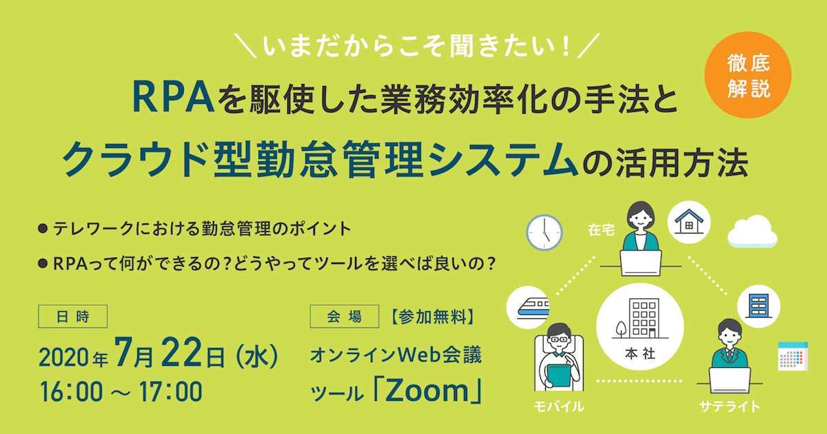 いまだからこそ聞きたい！<br>RPAを駆使した業務効率化の手法とクラウド型勤怠管理システムの活用方法