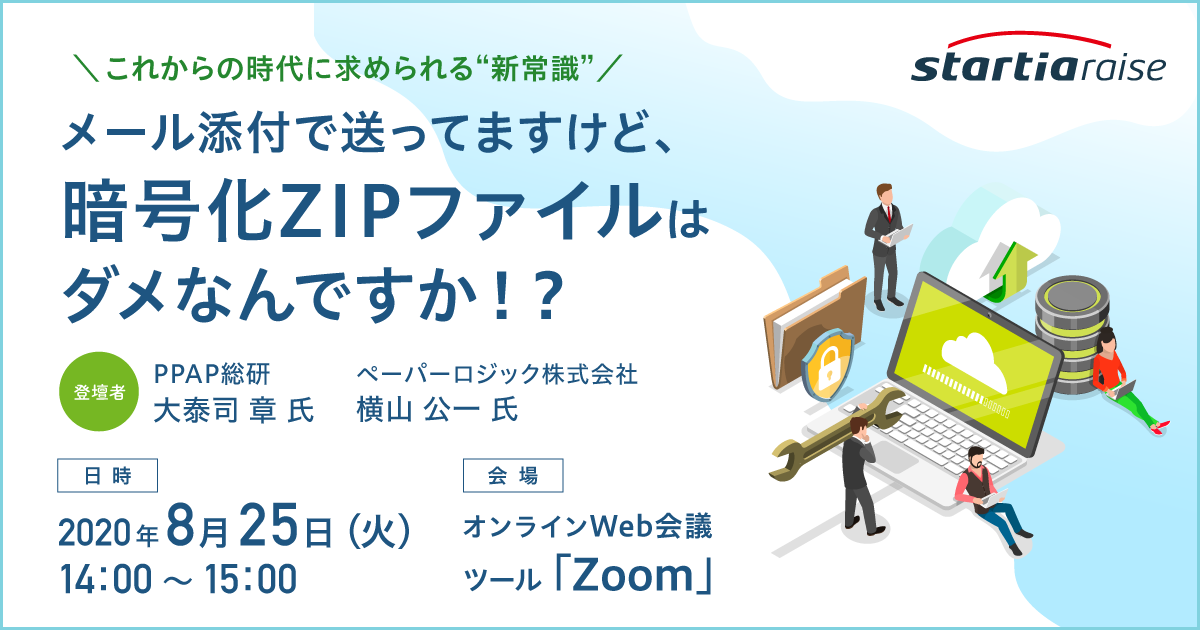 メール添付で送ってますけど、暗号化ZIPファイルはダメなんですか！？