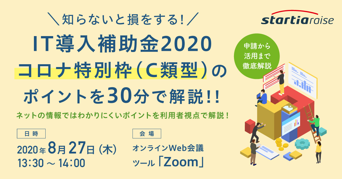 知らないと損をする！<br>IT導入補助金2020 コロナ特別枠（C類型）のポイントを30分で解説!!