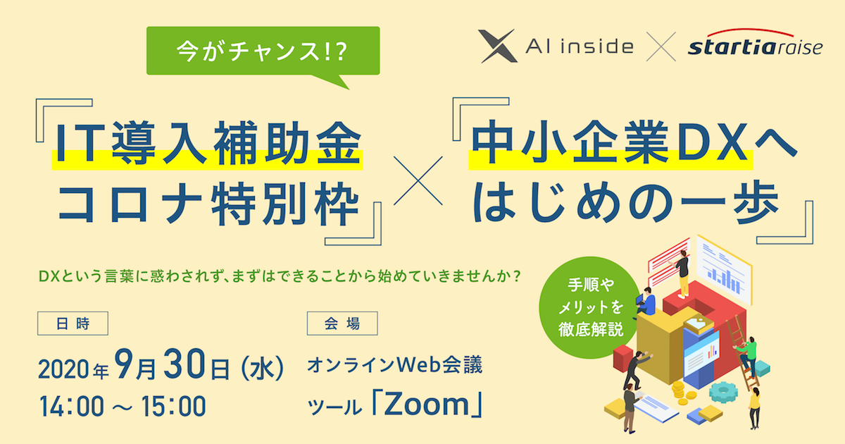 今がチャンス!?『IT導入補助金コロナ特別枠』×『中小企業DXへはじめの一歩』