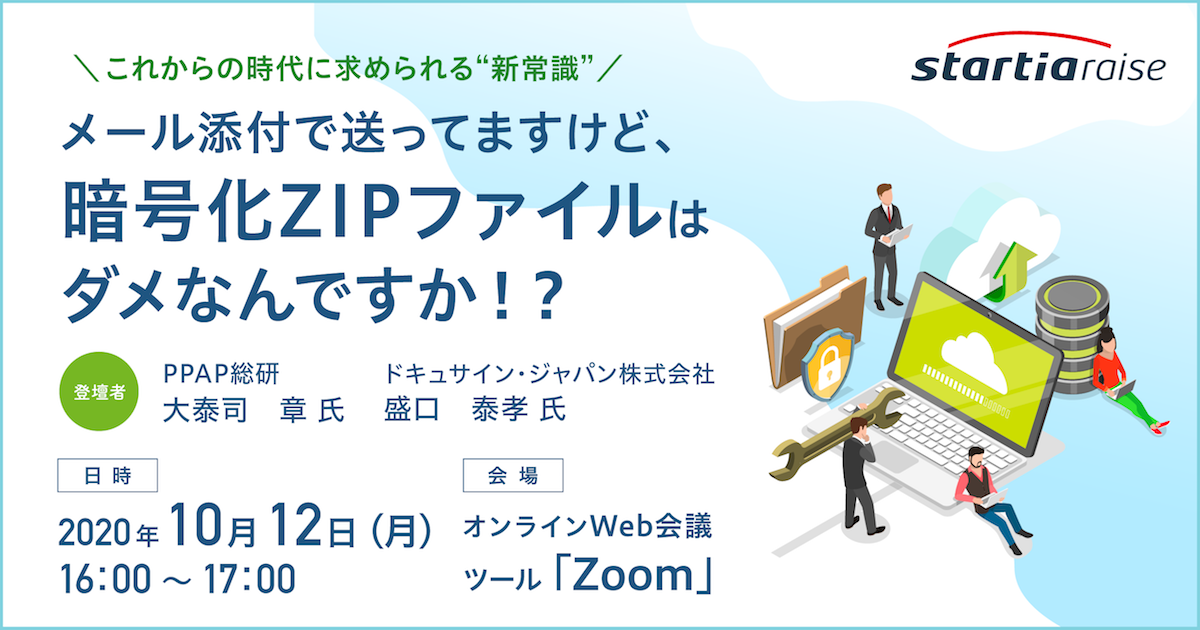 「メール添付で送ってますけど、暗号化ZIPファイルはダメなんですか！？」