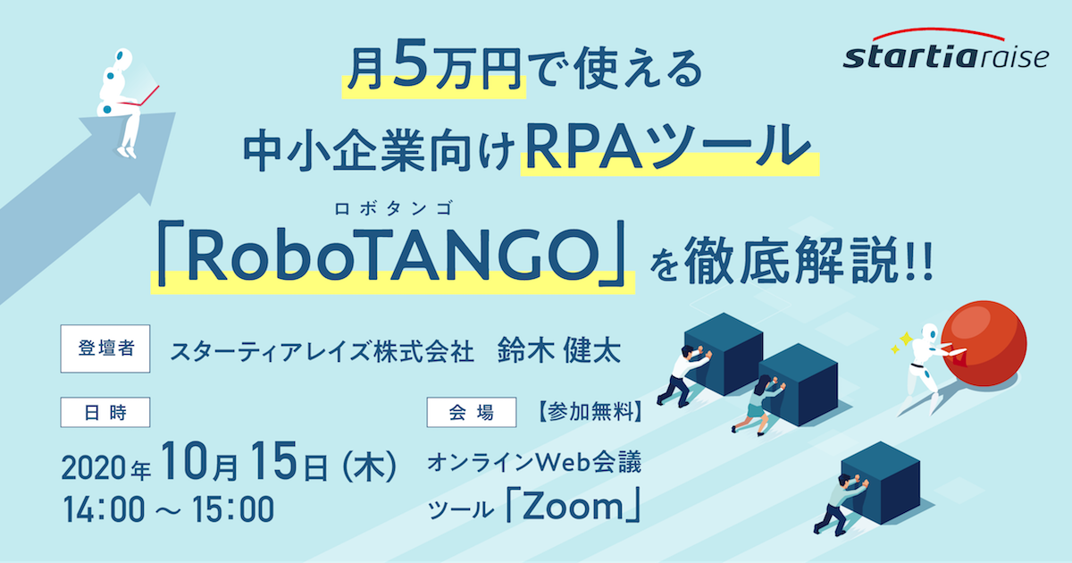 月5万円で使える中小企業向けRPAツール「RoboTANGO（ロボタンゴ）」を徹底解説!!