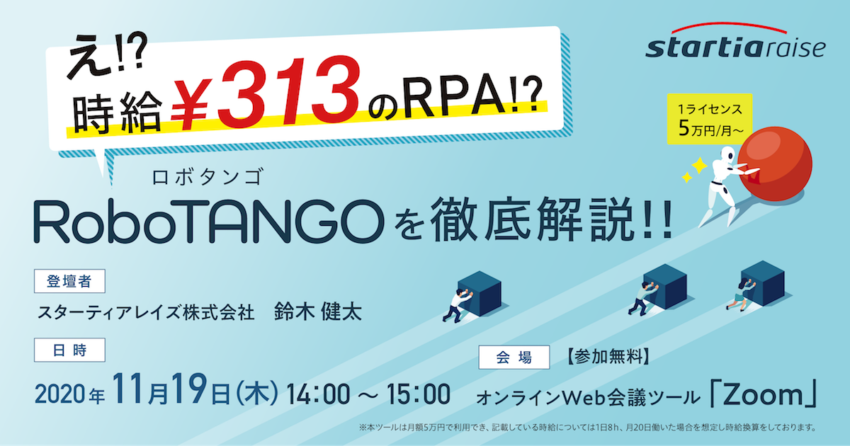 え!?時給￥313のRPA!?「RoboTANGO（ロボタンゴ）」を徹底解説!!