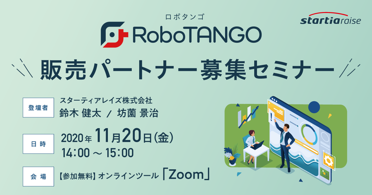 RoboTANGO販売パートナー募集セミナー