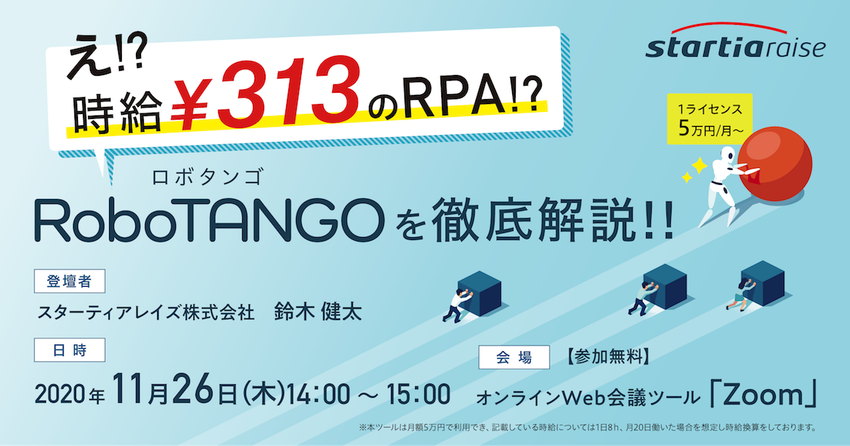 え!?時給￥313のRPA!?「RoboTANGO（ロボタンゴ）」を徹底解説!!