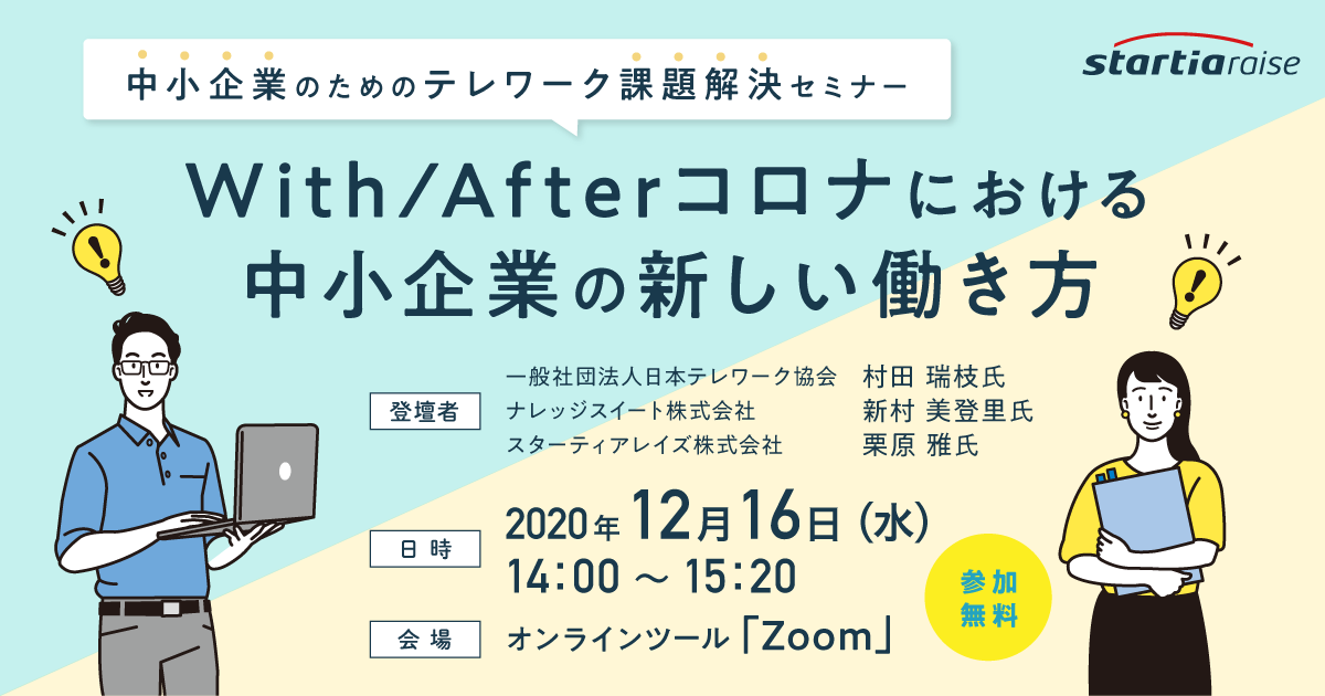 中小企業のためのテレワーク課題解決セミナー<br>With/Afterコロナにおける中小企業の新しい働き方