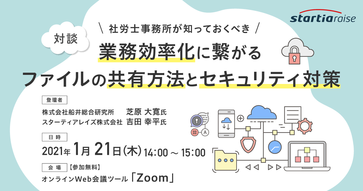 【対談】社労士事務所が知っておくべき業務効率化に繋がるファイルの共有方法とセキュリティ対策