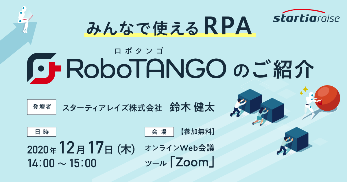 みんなで使えるRPA「RoboTANGO(ロボタンゴ)」のご紹介