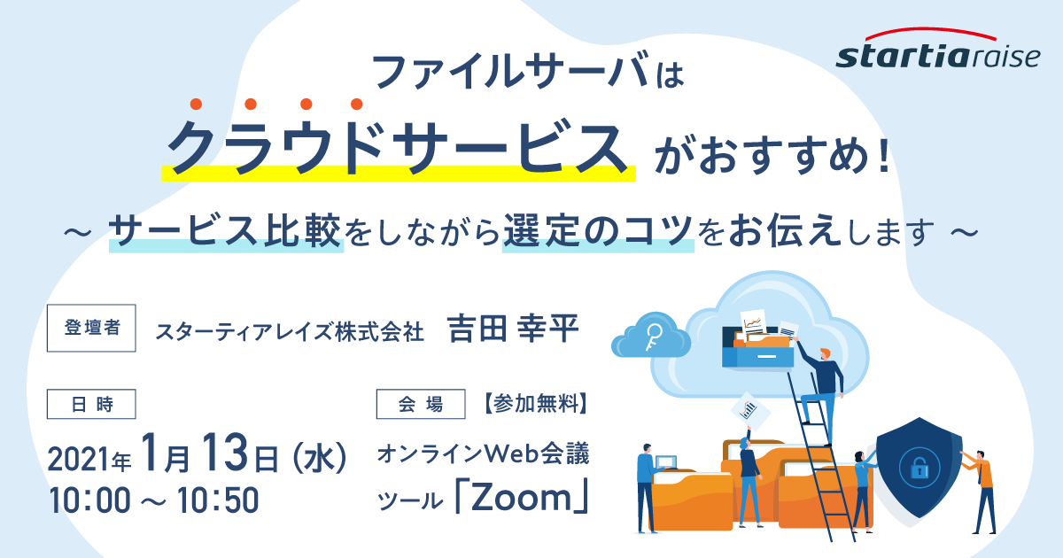 ファイルサーバはクラウドサービスがおすすめ！<br>～サービス比較をしながら選定のコツをお伝えします～