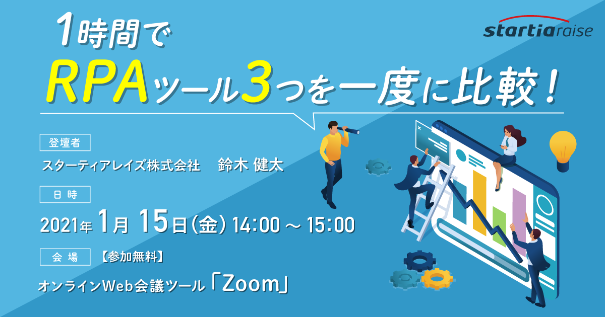 1時間でRPAツール3つを一度に比較！