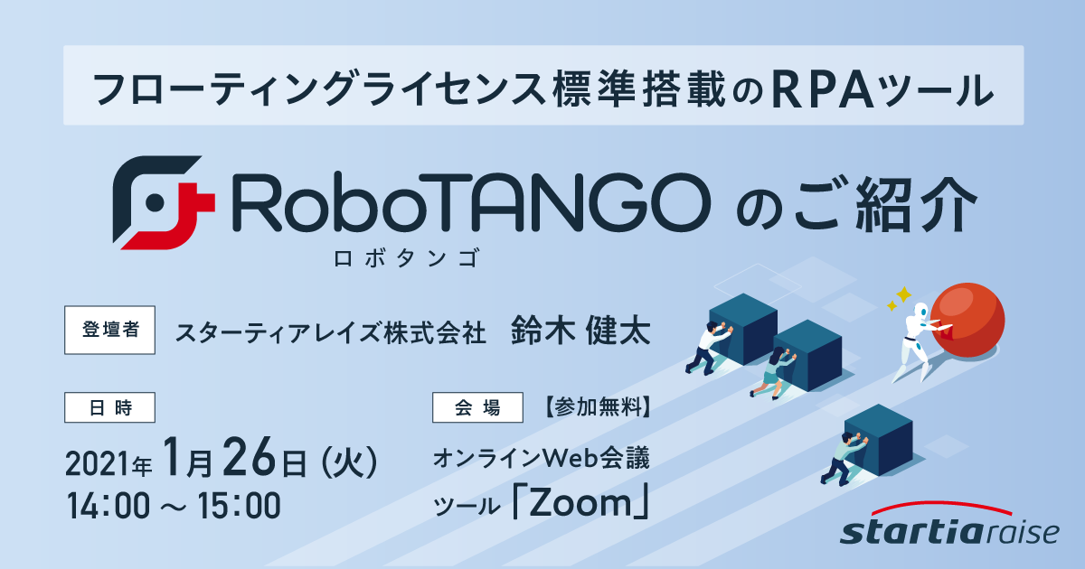 フローティングライセンス標準搭載のRPAツール「RoboTANGO(ロボタンゴ)」のご紹介