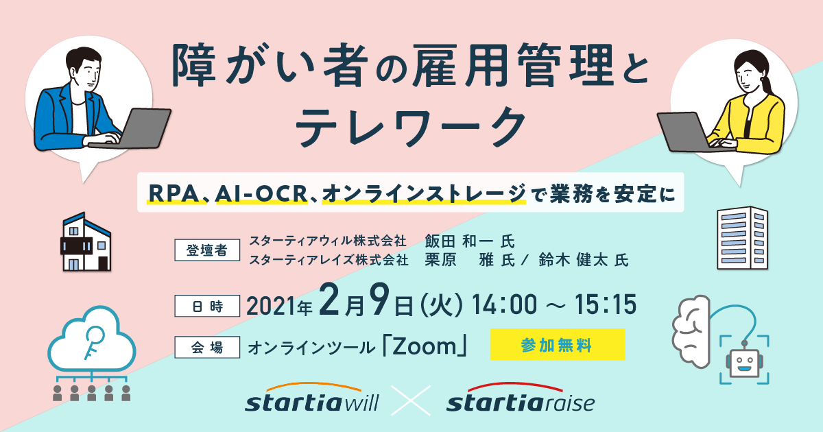 障がい者の雇用管理とテレワーク<br>～RPA、AI-OCR、オンラインストレージで業務を安定に～