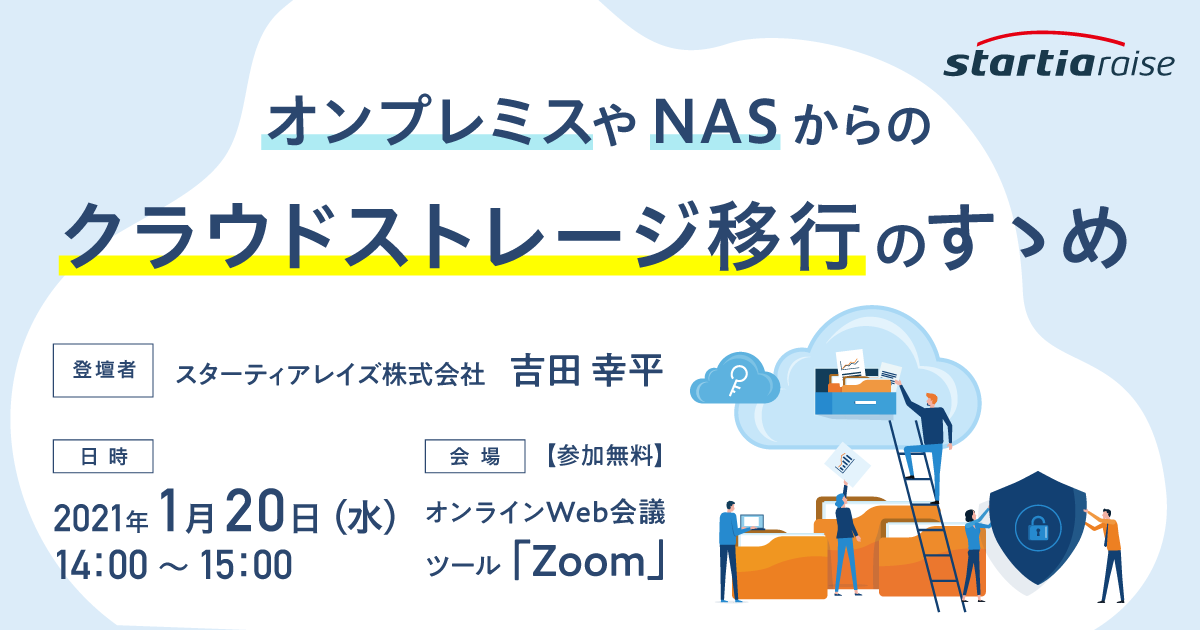 オンプレミスやNASからのクラウドストレージ移行のすゝめ