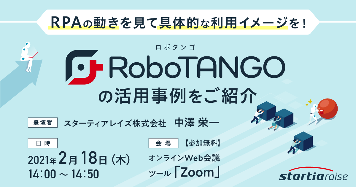 RPAの動きを見て具体的な利用イメージを！～RoboTANGOの活用事例をご紹介～