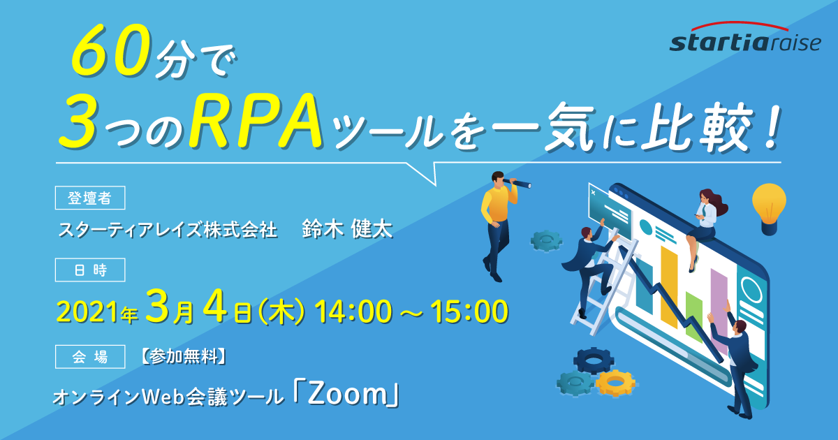 60分で3つのRPAツールを一気に比較！