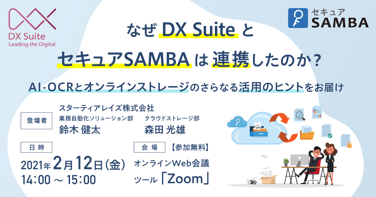 なぜDX Suite とセキュアSAMBAは連携したのか？<br>～AI-OCRとオンラインストレージのさらなる活用のヒントをお届け～