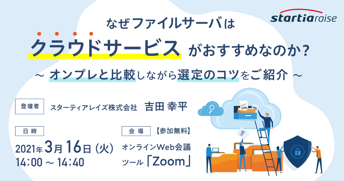 なぜファイルサーバはクラウドサービスがおすすめなのか？<br>～オンプレと比較しながら選定のコツをご紹介～