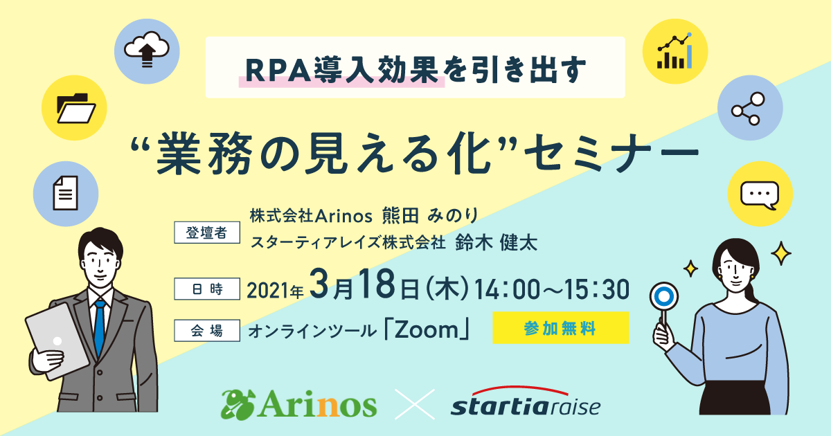 RPA導入効果を引き出す“業務の見える化”セミナー