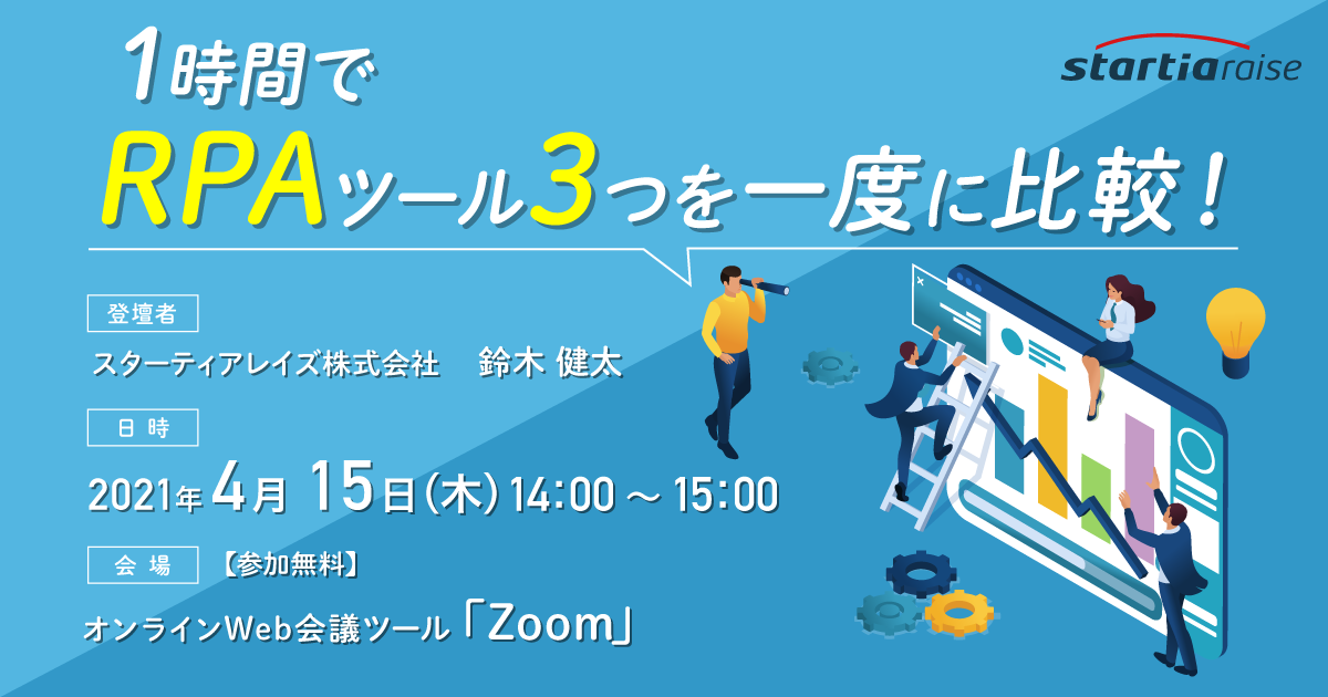 1時間でRPAツール3つを一度に比較！