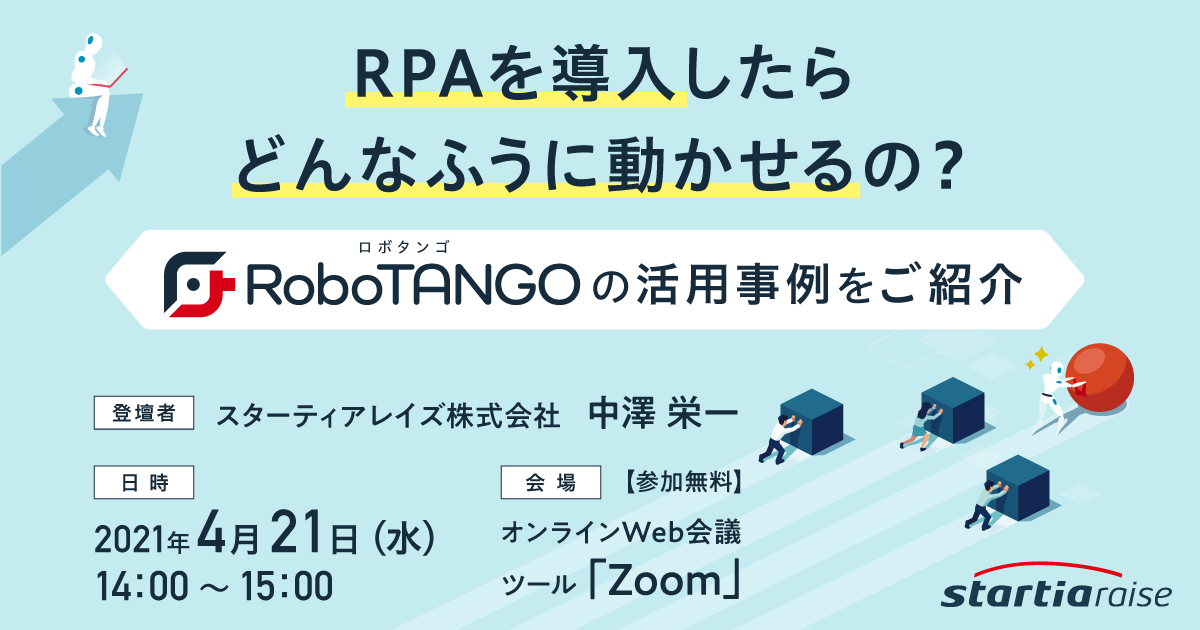 RPAを導入したらどんなふうに動かせるの？<br>～RoboTANGOの活用事例をご紹介～