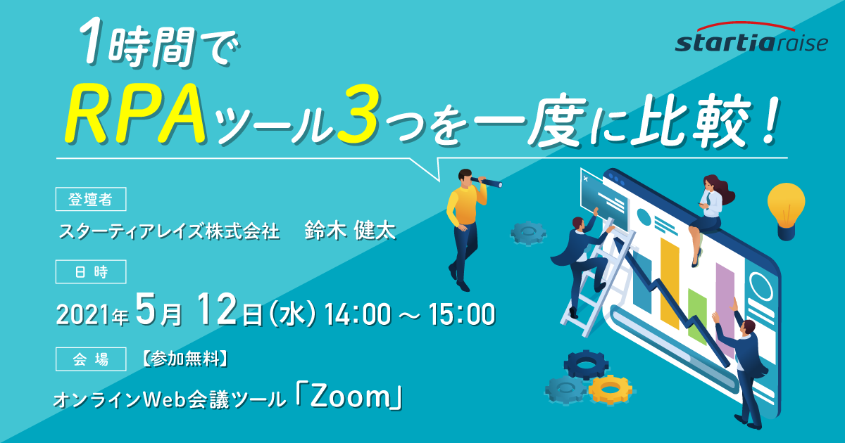 1時間でRPAツール3つを一度に比較！