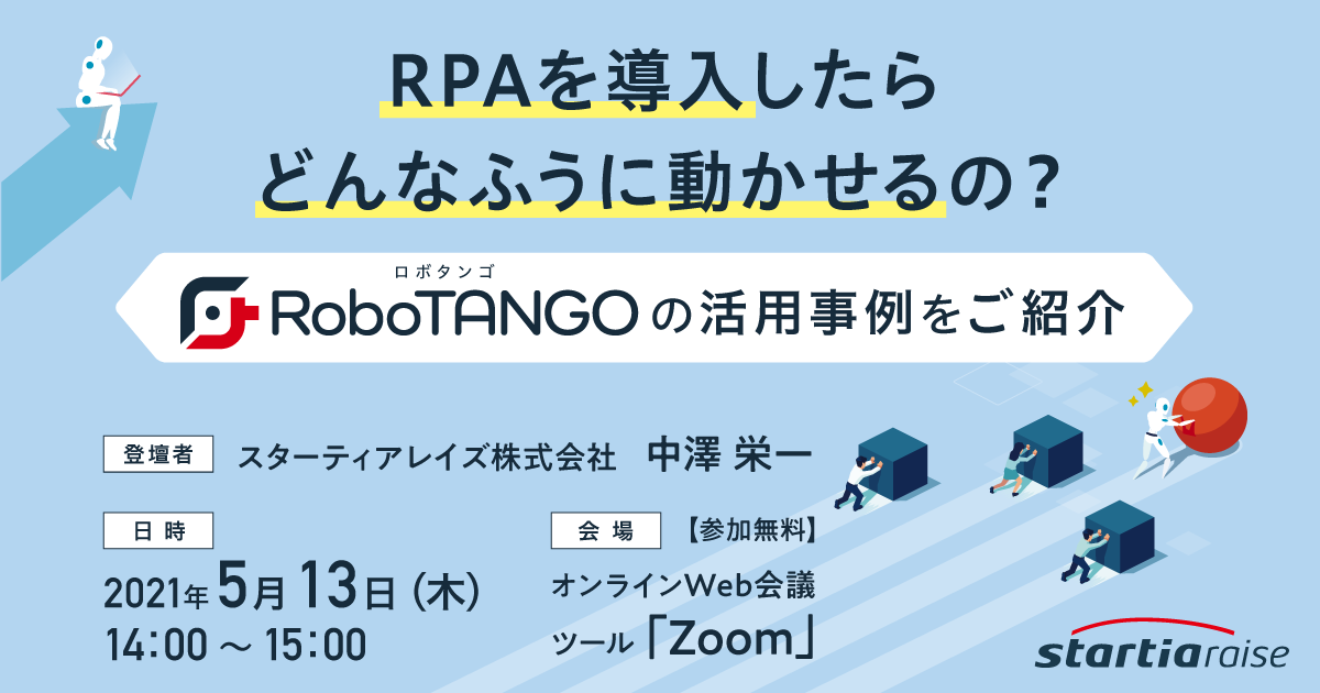 RPAを導入したらどんなふうに動かせるの？<br>～RoboTANGOの活用事例をご紹介～