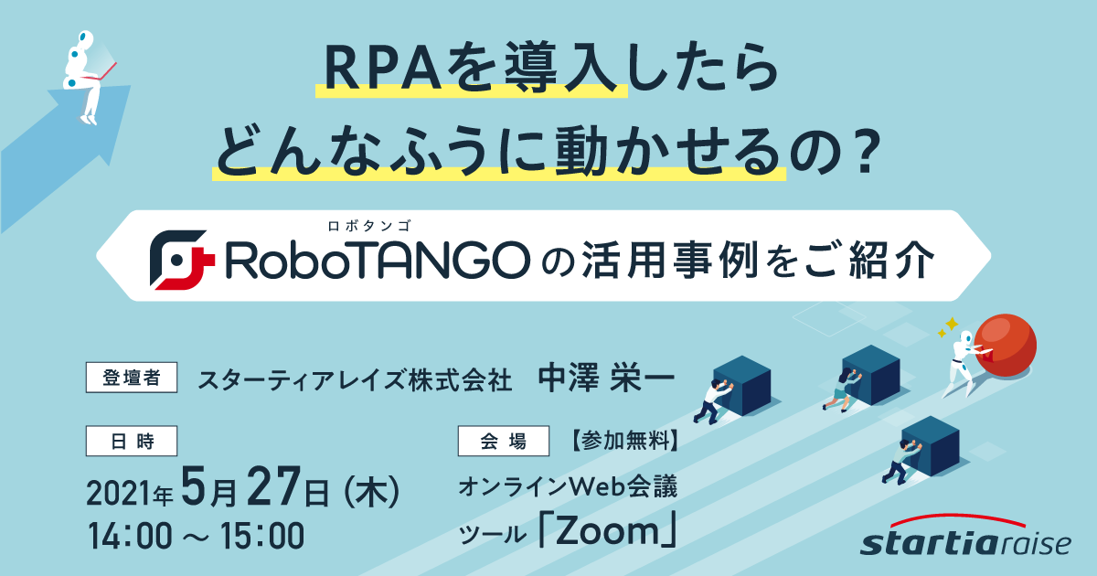 RPAを導入したらどんなふうに動かせるの？<br> ～RoboTANGOの活用事例をご紹介～