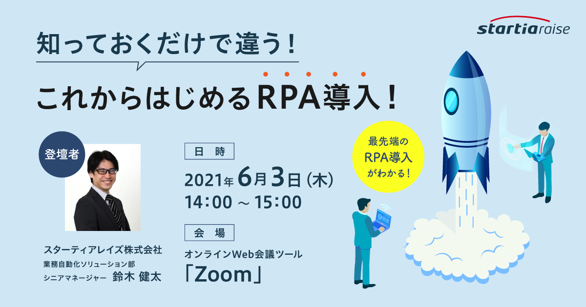 知っておくだけで違う！これからはじめるRPA導入！