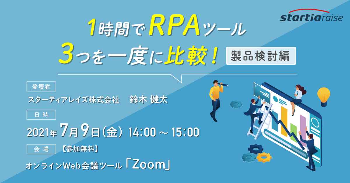 1時間でRPAツール3つを一度に比較！【製品検討編】