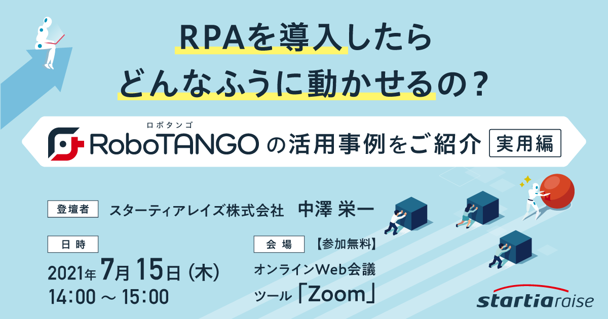 RPAを導入したらどんなふうに動かせるの？<br>～RoboTANGOの活用事例をご紹介～【実用編】