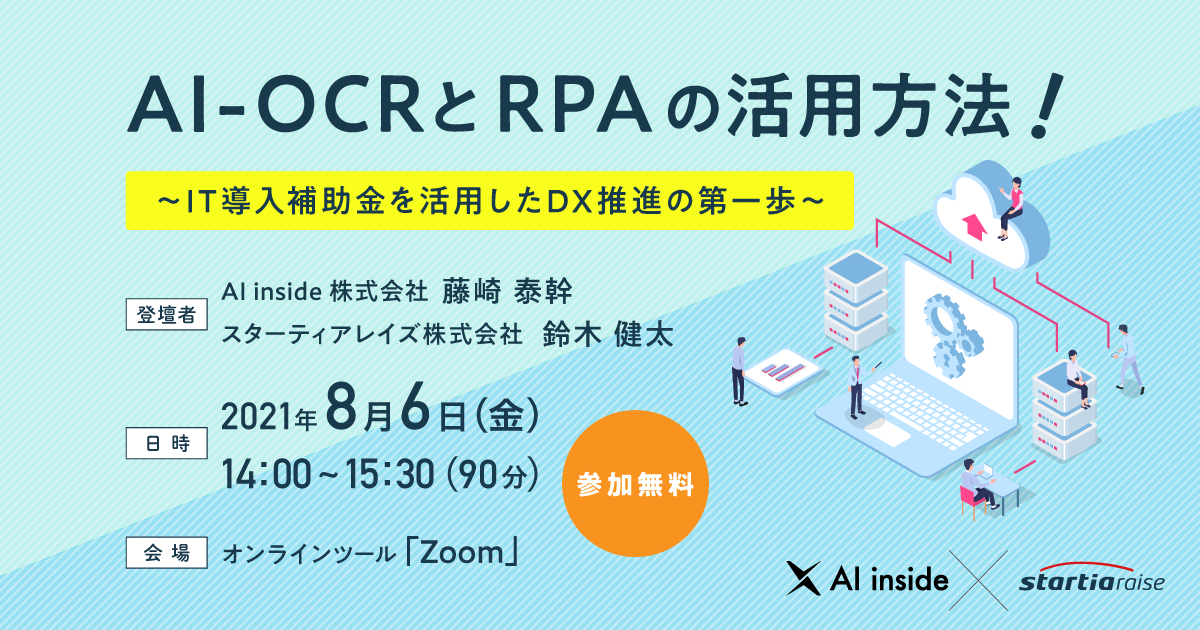 AI-OCRとRPAの活用方法！ <br>~IT導入補助金を活用したDX推進の第一歩~