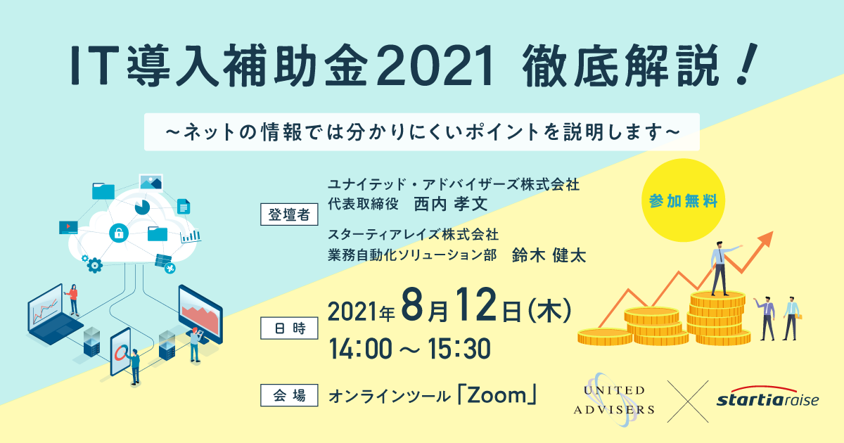 IT導入補助金2021徹底解説！～ネットの情報では分かりにくいポイントを説明します～