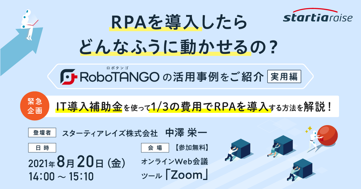 RPAを導入したらどんなふうに動かせるの？<br>～RoboTANGOの活用事例をご紹介～【実用編】