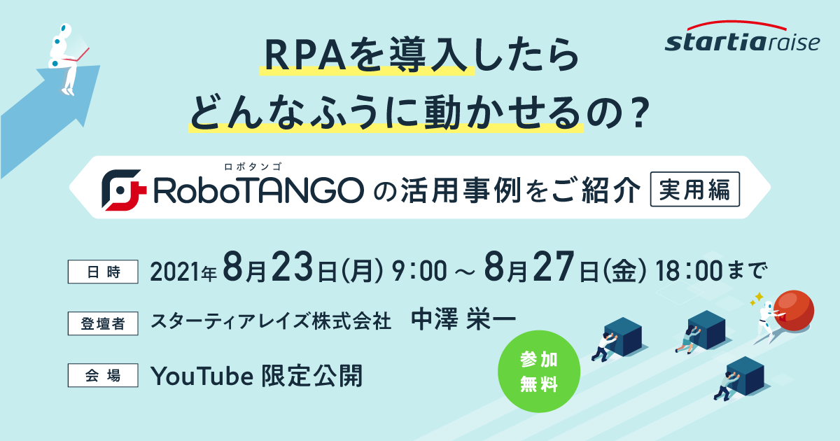 RPAを導入したらどんなふうに動かせるの？～RoboTANGOの活用事例をご紹介～【実用編】